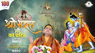 Live || Day - 100 Part-2 || Shri Bhaktmal Katha श्री भरत जी का चरित्र  @BhaktCharitrabygaurdasji