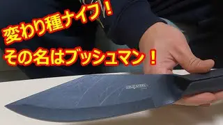 COLD　STEEL　変わり種ナイフ！ブッシュマン‼