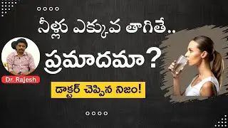 How Much Water Should You Drink Every Day? - రోజూ నీళ్లు ఎంత తాగాలి? | Dr.Rajesh |#Healthnutrishree