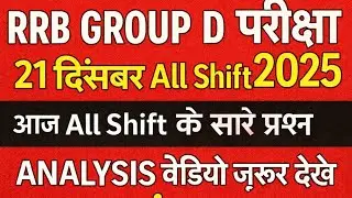 💯 RRB Group D 2025 | 21 Dec All Shift Question Analysis | Exam Review || #railwaygroupd #gk
