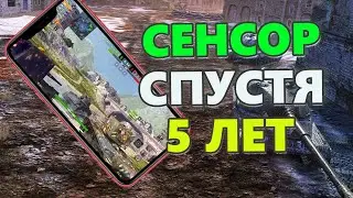 Игра С СЕНСОРА спустя 5 лет WoT Blitz 8.6