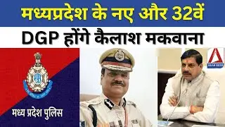 MP Kailash Makwana New DGP: मध्यप्रदेश के नए और 32वें DGP होंगे कैलाश मकवाना | MP DGP News Update