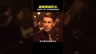 你還知道美隊有這樣一面？超級英雄花心的秘密曝光&hellip;一定要看到最后！ #DC #電影 #超級英雄 #電影解說 #電影