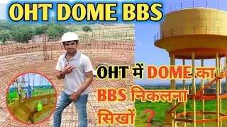 OHT DOME BBS | OHT tank construction |✅ Over Head Tank में DOME का BBS निकालना सीखें 🔥#oht#jjm