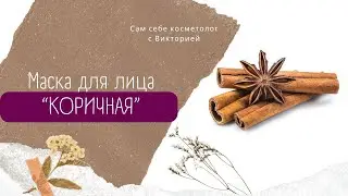 ПРОСТО КОРИЦА ОМОЛОДИЛА КОЖУ. ПОТРЯСАЮЩИЙ  АНТИВОЗРАСТНОЙ ЭФФЕКТ.