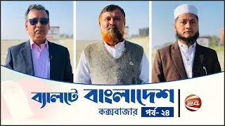 ব্যালটে বাংলাদেশ: কক্সবাজার | ব্যালটে বাংলাদেশ | Ballote Bangladesh | পর্ব - ২৪ | Channel 24