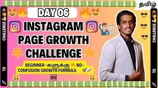 Instagram Page Growth Challenge &ndash; Day 6 | No-Confusion Growth Formula for Beginners | Tamil