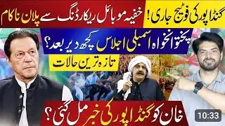 Ali Ameen Gandapur Photages Release|| KPK Assembly Without CM ?@AbdulqadirARY