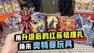 升級版紅蓮格理扎換來海量奧特曼玩具，幸運爆發連中隱藏款！