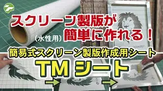 【簡単にスクリーン製版を作成】TMシート紹介動画