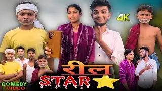 Reel Star | Comedy Video | Samir Vision