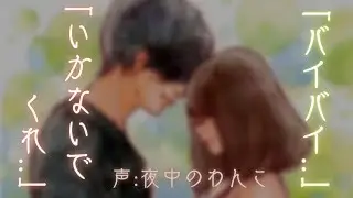 【塩対応×喧嘩】心がボロボロの彼女を突き放して後悔する彼氏【女性向けシチュエーションボイス】