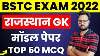 Important Questions For BSTC 2022 | BSTC GK 2022 | Rajasthan GK For BSTC 2022 | BSTC Online Classes