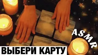 АСМР НЕРАЗБОРЧИВЫЙ И ПОЛУРАЗБОРЧИВЫЙ ШЕПОТ. ГАДАНИЕ НА КАРТАХ. ASMR WHISPER. ORACLE CARD READING.
