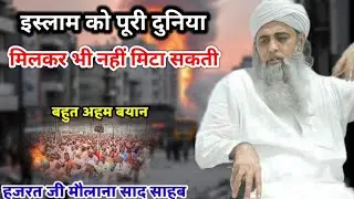 Muslman Deen Chodne Ke Liye Taiyar ? Hazrat Ji Maulana Saad Sahab New Bayan