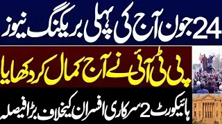 January 24 Today's Big Breaking News..PTI did a miracle today? CM kpk Sohail Afridi.Iman Mazari case