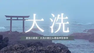 夏旅の絶景！大洗の朝日＆鹿島神宮参拝【茨城観光】