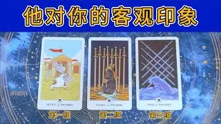 他对你的客观印象，深层次感觉，私下如何谈论你？