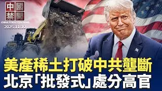中共罕見「批發式」處分高官；美國產稀土出爐，中共壟斷正在打破；中共威脅斬首高市，震驚輿論；中國漁船韓國海域翻覆；中國化學品是亞洲冰毒氾濫的關鍵推手；中企假裝美企，騙技術與資金【中國禁聞】 11/10
