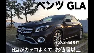 【コスパ高し】メルセデス・ベンツGLA 旧型のカッコ良さはお値段以上！最近は200万円台の中古車も出ていて狙い目です