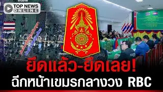 ยึดแล้ว-ยึดเลย! ฉีกหน้าเขมรกลางวง RBC ไทยไม่ลงนาม ไม่คืน