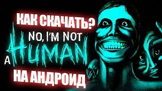 Как скачать ✅️ No I'm not a Human НА АНДРОИД!