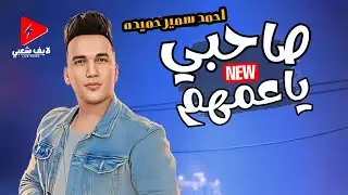 احمد سمير حميده بيغني لكل صاحب جدع 2024 صاحبي يا عمهم انت بيهم كلهم روقان وحظ لكل حظيظ
