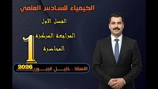 المراجعة المركزة 2026 مراجعة نصف السنة كيمياء السادس علمي الفصل الاول