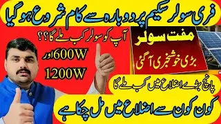 CM Punjab Free Solar Scheme Start Again||کون کون سے اضلاع میں ملنا دوبارہ شروع l Abdul Basit Ch02 ||
