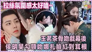 #侯明昊 幕後花絮簡直魅魔💕 與#古力娜扎 深情對視眼神拉絲 #cdrama #玉茗茶骨 #古偶