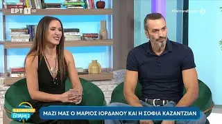 Μάριος Ιορδάνου και Σοφία Καζαντζιάν στο «Καλημέρα είπαμε;» | 27/10/2024 | ΕΡΤ