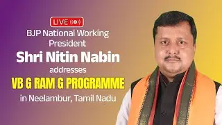 LIVE:BJP National Working President Shri Nitin Nabin addresses VB G RAM G Programme in Neelambur, TN