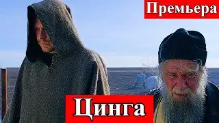 Что скрывает любовь, если на кону жизнь? | Цинга, премьера 26 февраля 2026, В кино