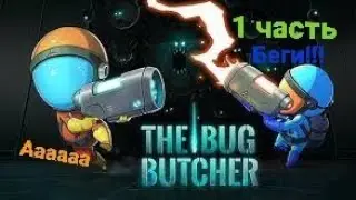 🤩УБИВАЕМ МОНСТРОВ👾&diams;the big butcher &diams;1 часть