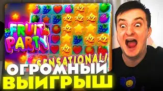ЗЛОЙ ПОЙМАЛ ОГРОМНЫЙ ВЫИГРЫШ В FRUIT PARTY | ЛУЧШИЕ МОМЕНТЫ ЗЛОГО №533 | Заносы Недели