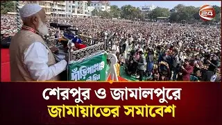শেরপুর ও জামালপুরে আজ জামায়াতের সমাবেশ | Jamaat Ameer | Channel 24