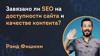 Завязано ли SEO на доступности сайта и качестве контента?