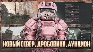 НОВОСТИ | НОВЫЕ ДРОБОВИКИ | ДИКИЙ СЕВЕР И дата ВЫХОДА | НОВЫЙ АУКЦИОН | STALCRAFT