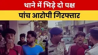 सुखदेव नगर थाना में घुसकर मारपीट, पाँच आरोपी गिरफ्तार