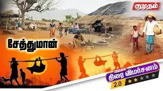 மக்களின் வாழ்வியலை சொல்லும் படம் | Seththumaan Tamil Movie Review | Pa.Ranjith | Perumal Murugan