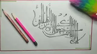 How to write : la ilaha illa anta subhanaka inni kuntu minaz zalimin ki khubusrat painting 