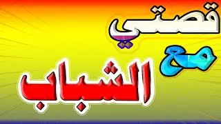 قصتي مع الشباب