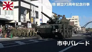 G231118C 【4K】福知山駐屯地 創立73周年記念行事 市中パレード②