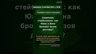 🧐👉 Азиатские стейблкоины: как Юань и Вона бросают вызов доллару? #QixNewsCrypto