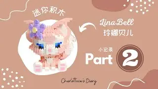 Lego LinaBell PART 2 | 玲娜贝儿迷你积木 用时5个小时多？！！