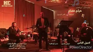 Haytham Essam - Lamony El Nas / هيثم عصام - لاموني الناس
