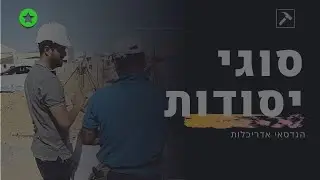 תורת הבנייה | שיעור 2 - סוגי יסודות