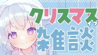 【朝活/雑談】初見さんも大歓迎！クリスマスイブは一緒に過ごそ？あなたにおはよう言わせてください！【熊野ふぁい/Vtuber/癒し/作業用/配信中】