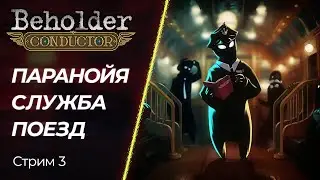 🔴 Beholder: Conductor - Поездатые приключения доносчика | Стрим - 3 | [PC]