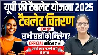 UP Free Tablet Yojna 2025 | सभी विद्यार्थियों को मिलेगा टेबलेट, UP me kaise milega tablet?